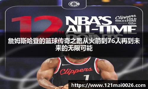 詹姆斯哈登的篮球传奇之路从火箭到76人再到未来的无限可能