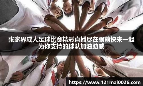 张家界成人足球比赛精彩直播尽在眼前快来一起为你支持的球队加油助威