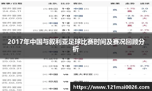 2017年中国与叙利亚足球比赛时间及赛况回顾分析