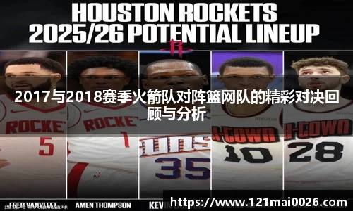 2017与2018赛季火箭队对阵篮网队的精彩对决回顾与分析