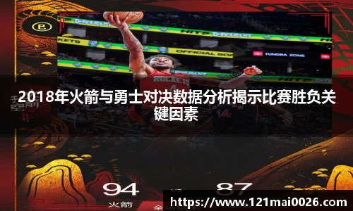 2018年火箭与勇士对决数据分析揭示比赛胜负关键因素