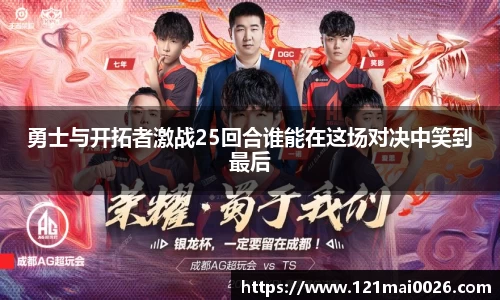 勇士与开拓者激战25回合谁能在这场对决中笑到最后
