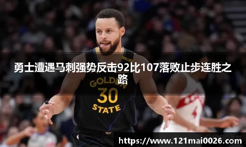 勇士遭遇马刺强势反击92比107落败止步连胜之路