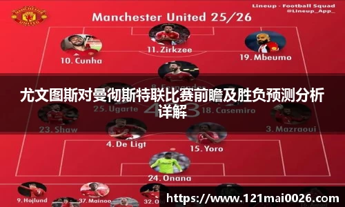 尤文图斯对曼彻斯特联比赛前瞻及胜负预测分析详解