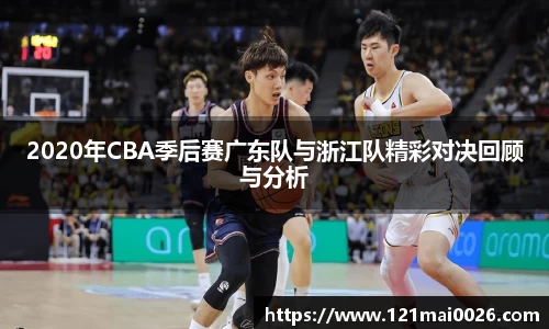 2020年CBA季后赛广东队与浙江队精彩对决回顾与分析