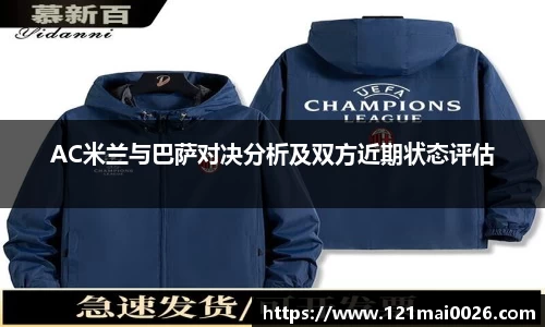 AC米兰与巴萨对决分析及双方近期状态评估