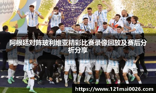 阿根廷对阵玻利维亚精彩比赛录像回放及赛后分析分享