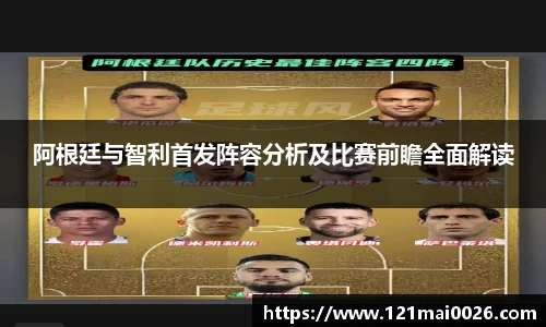 阿根廷与智利首发阵容分析及比赛前瞻全面解读