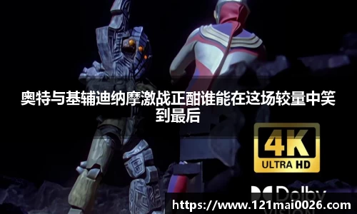 奥特与基辅迪纳摩激战正酣谁能在这场较量中笑到最后
