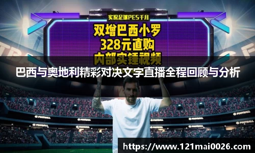 巴西与奥地利精彩对决文字直播全程回顾与分析