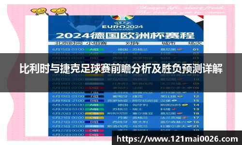 比利时与捷克足球赛前瞻分析及胜负预测详解