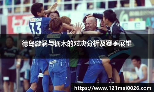 德岛漩涡与枥木的对决分析及赛季展望