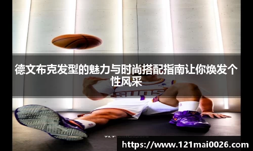 德文布克发型的魅力与时尚搭配指南让你焕发个性风采