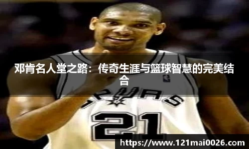 邓肯名人堂之路：传奇生涯与篮球智慧的完美结合