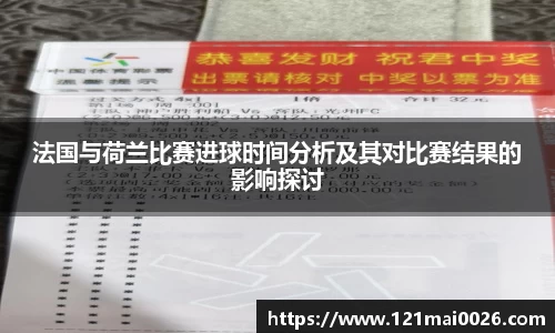法国与荷兰比赛进球时间分析及其对比赛结果的影响探讨