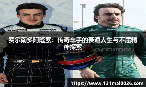 费尔南多阿隆索：传奇车手的赛道人生与不屈精神探索