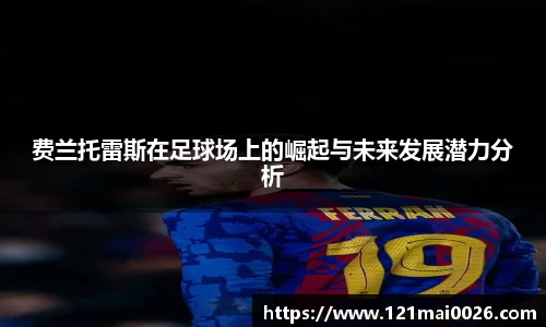 费兰托雷斯在足球场上的崛起与未来发展潜力分析