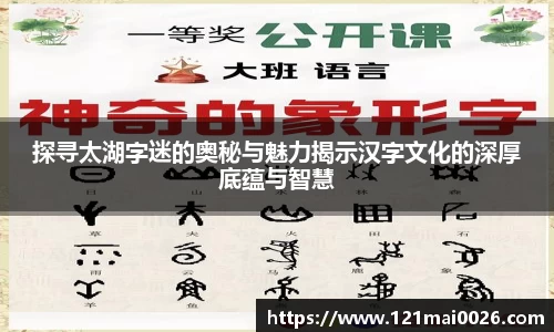 探寻太湖字迷的奥秘与魅力揭示汉字文化的深厚底蕴与智慧