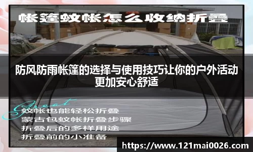 防风防雨帐篷的选择与使用技巧让你的户外活动更加安心舒适