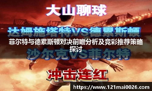菲尔特与德累斯顿对决前瞻分析及竞彩推荐策略探讨