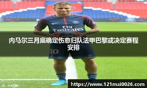 内马尔三月底确定伤愈归队法甲巴黎或决定赛程安排