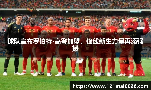 球队宣布罗伯特-高登加盟，锋线新生力量再添强援