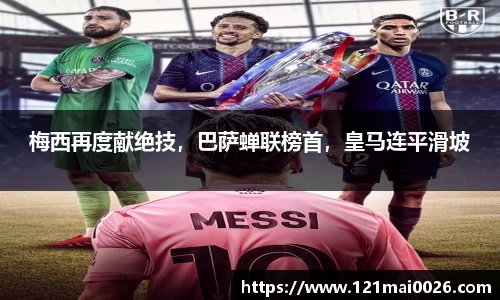 梅西再度献绝技，巴萨蝉联榜首，皇马连平滑坡