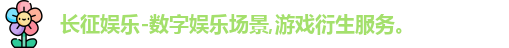 长征娱乐